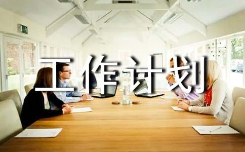 (熱門)工作計劃3篇