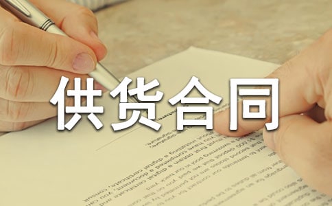 【推薦】建筑材料供貨合同