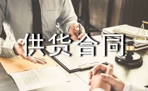 供貨合同書(通用15篇)