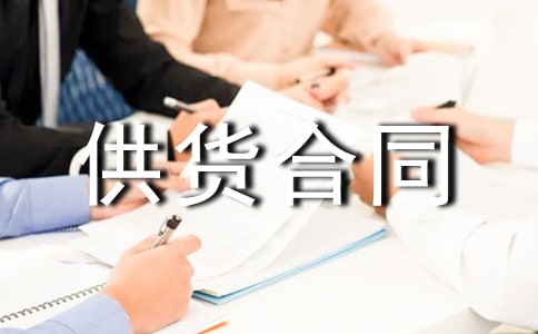 服裝供貨合同