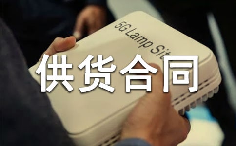 建筑材料供貨合同【推薦】