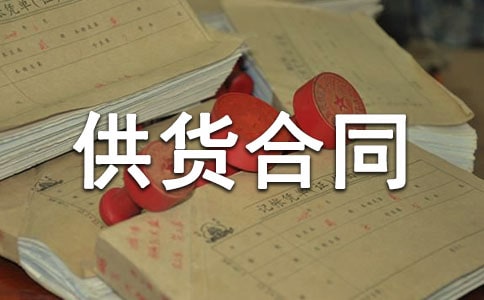 【熱門】建筑材料供貨合同