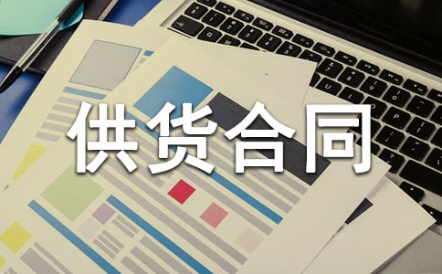 鋼材供貨合同