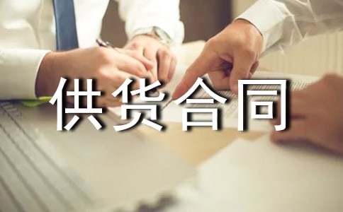 服裝供貨合同匯編14篇