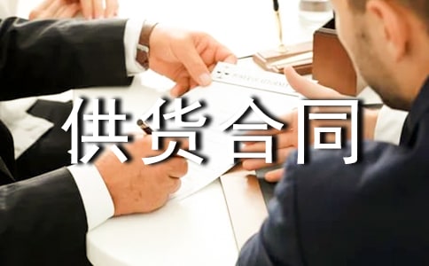 建筑材料供貨合同(15篇)
