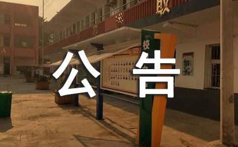 清算公告范文