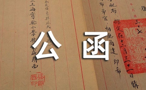 終止合同公函