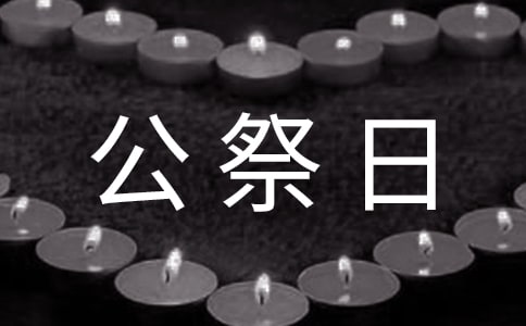 12.13國家公祭日心得體會最新(精選20篇)