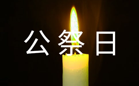 國(guó)家公祭日小學(xué)國(guó)旗下講話稿