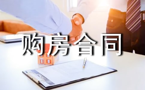 購房合同范本(15篇)