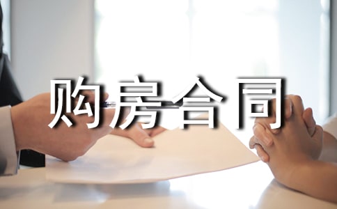 簡易版中介購房合同