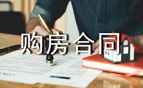 新版的購房合同