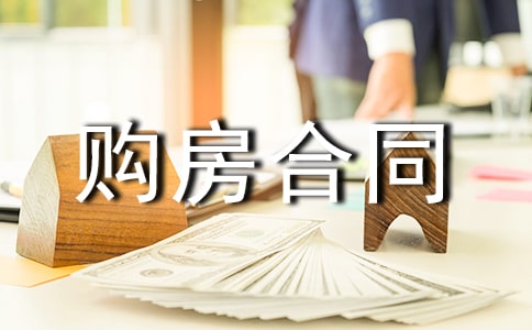 住房購房合同
