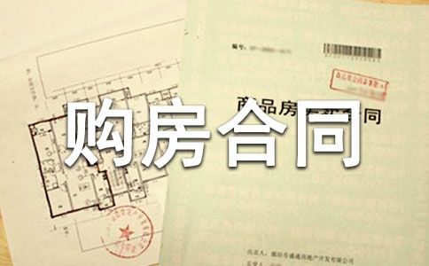 個人購房合同