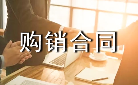 多媒體設備購銷合同