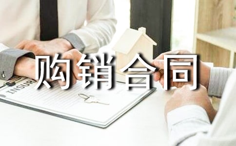 (經典)購銷合同