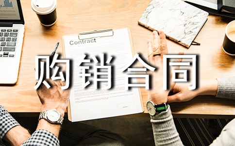 建材產(chǎn)品購銷合同