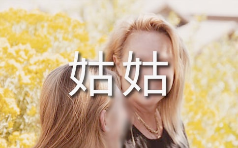 我的姑姑作文精選(15篇)