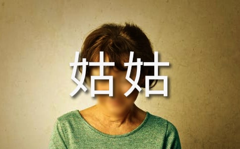 我的姑姑作文【薦】