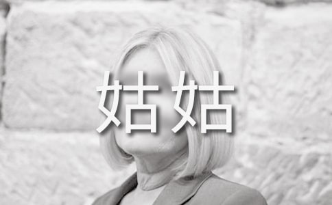 寫姑姑的作文