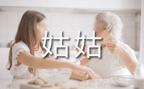 我的姑姑作文
