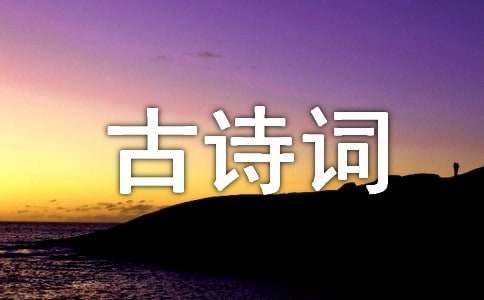 最美古詩詞