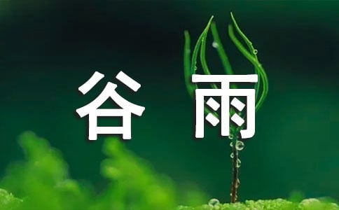 谷雨節氣勵志文案