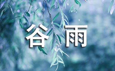 谷雨節(jié)氣的農(nóng)諺大全