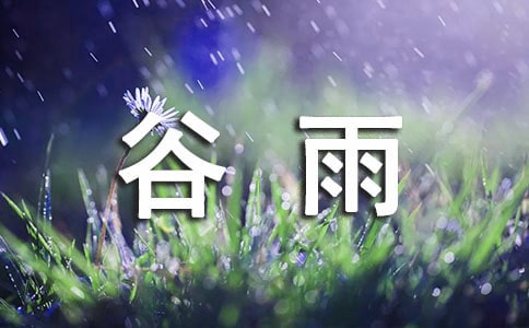 谷雨文案30句精選
