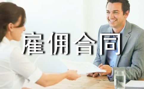個人勞務(wù)雇傭合同