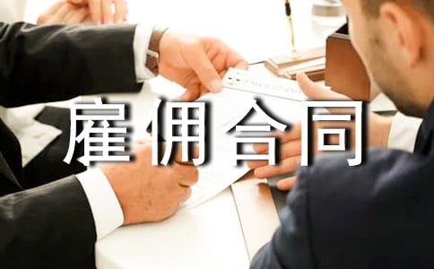關于雇傭合同15篇