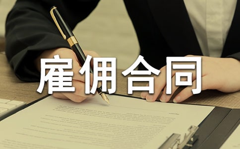 關于雇傭合同集合14篇