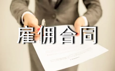 最新雇傭合同范本