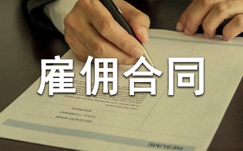 個人雇傭合同(合集15篇)