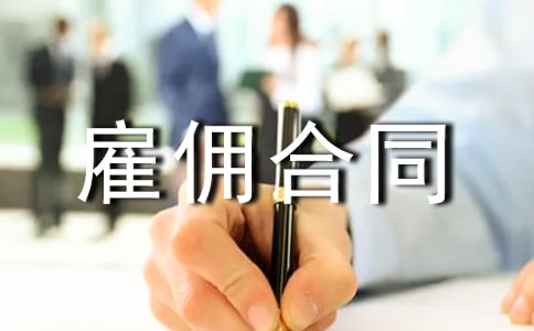 臨時雇傭合同15篇