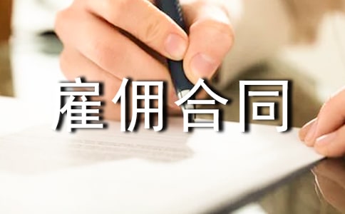 勞務(wù)雇傭合同