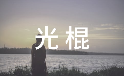 光棍的暖心文案