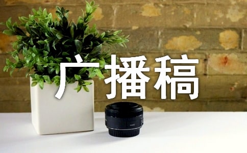 小學二年級廣播稿