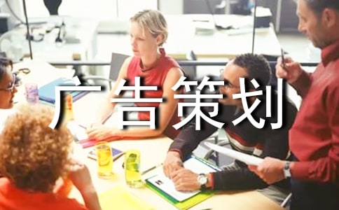 關于廣告策劃模板十篇