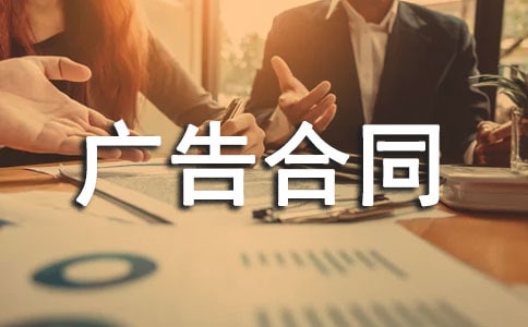 雜志刊登廣告合同