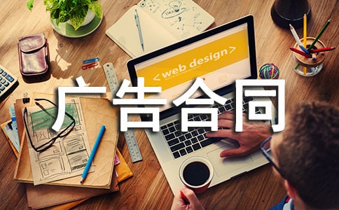 【合集】雜志刊登廣告合同15篇