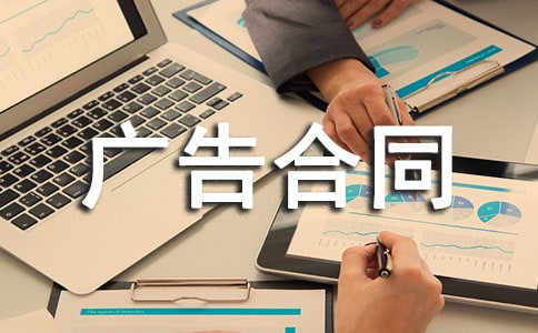 【實用】廣告合同范文集錦七篇