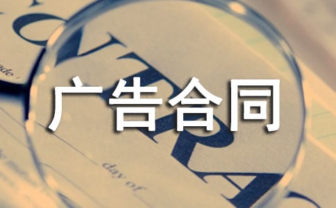 有關(guān)廣告合同模板錦集6篇