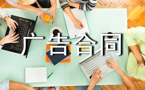 廣告合同精品【15篇】