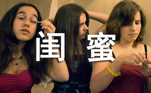 畢業給閨蜜的祝福語