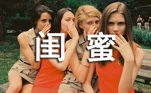 閨蜜變老的路上經典語錄