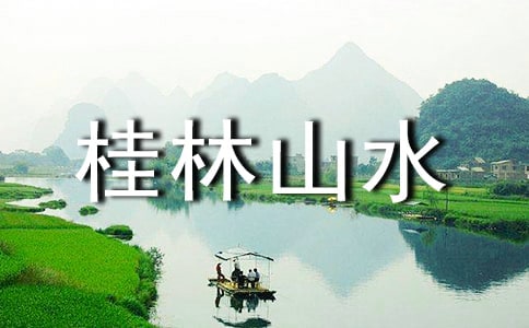 關(guān)于《桂林山水》教學(xué)設(shè)計(jì)
