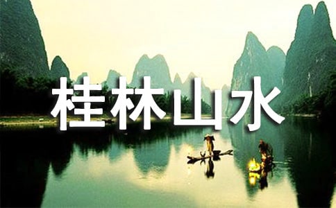 桂林山水優(yōu)秀評(píng)課稿4篇(熱)