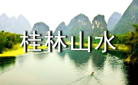 桂林山水導游詞(匯編15篇)