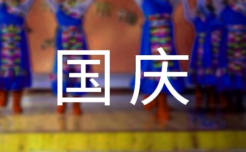 十一國慶朋友圈祝福語